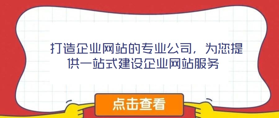  打造企業網站的專業公司，為您提供一站式建設企業網站服務