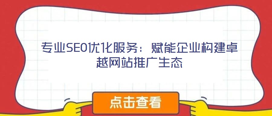 專業SEO優化服務：賦能企業構建卓越網站推廣生態