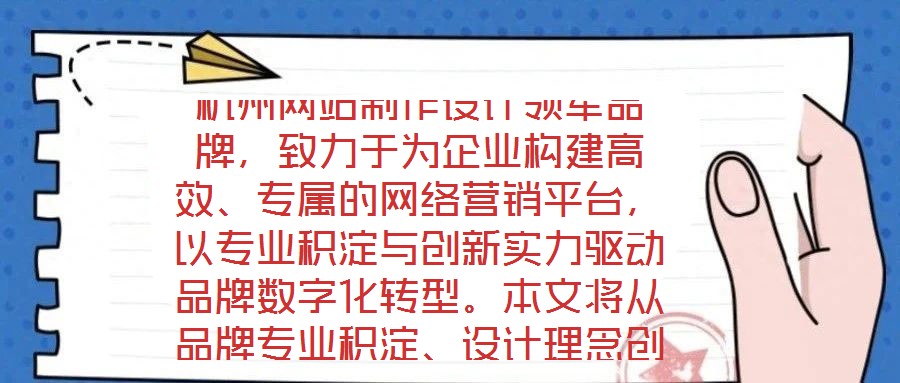 杭州網站制作設計領軍品牌，致力于為企業構建高效、專屬的網絡營銷平臺，以專業積淀與創新實力驅動品牌數字化轉型。本文將從品牌專業積淀、設計理念創新、服務品質保障及市