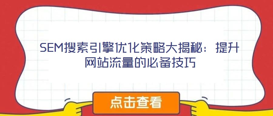 SEM搜索引擎優化策略大揭秘：提升網站流量的必備技巧
