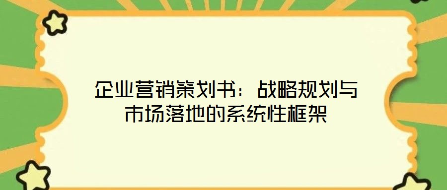 企業營銷策劃書：戰略規劃與市場落地的系統性框架