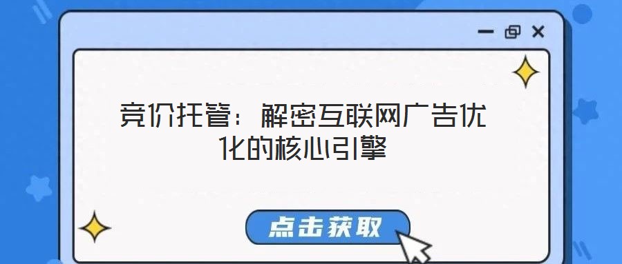 競價托管：解密互聯網廣告優化的核心引擎