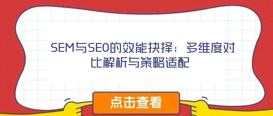  SEM與SEO的效能抉擇：多維度對比解析與策略適配