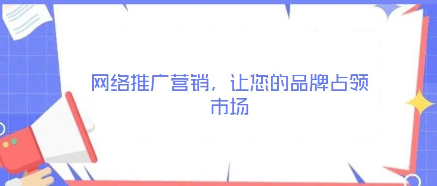 網絡推廣營銷，讓您的品牌占領市場
