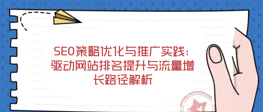  SEO策略優化與推廣實踐：驅動網站排名提升與流量增長路徑解析
