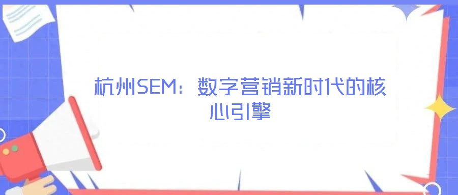 杭州SEM：數(shù)字營銷新時(shí)代的核心引擎
