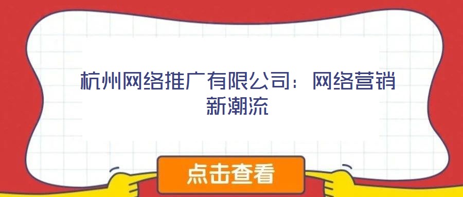 杭州網絡推廣有限公司：網絡營銷新潮流