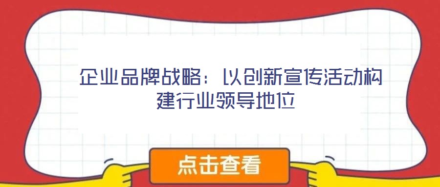  企業品牌戰略：以創新宣傳活動構建行業領導地位