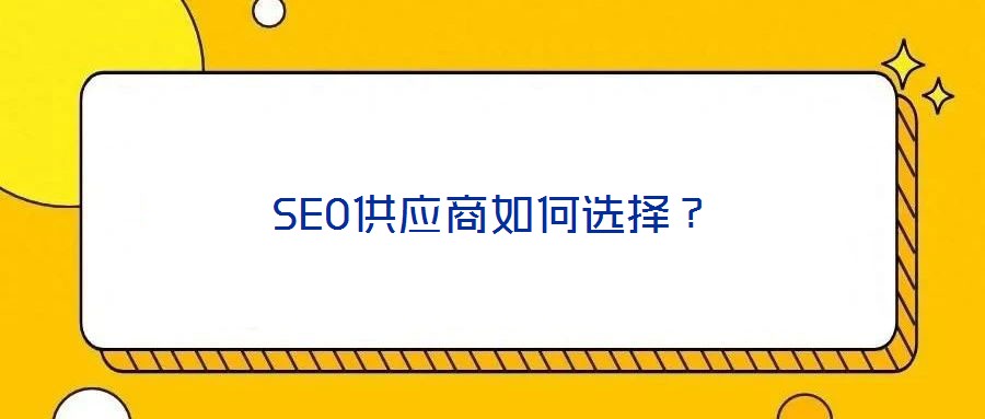 SEO供應商如何選擇？