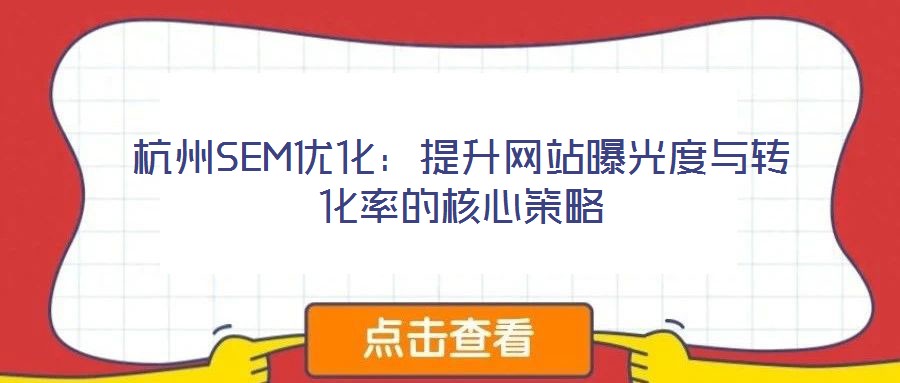 杭州SEM優化：提升網站曝光度與轉化率的核心策略