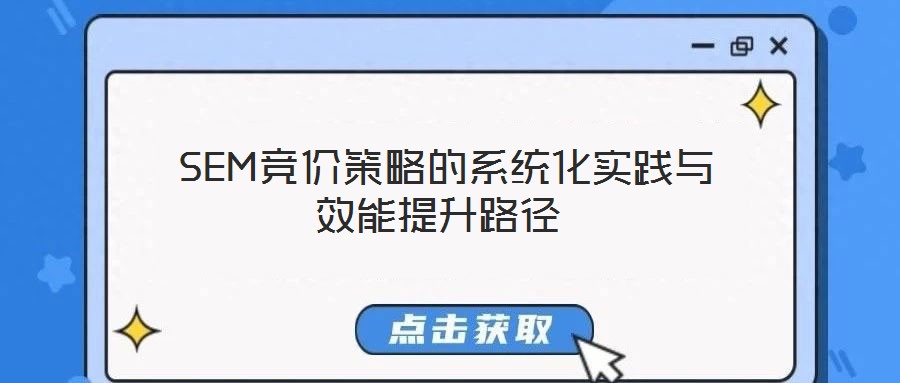  SEM競價(jià)策略的系統(tǒng)化實(shí)踐與效能提升路徑