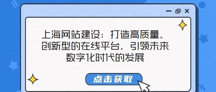 上海網站建設：打造高質量、創新型的在線平臺，引領未來數字化時代的發展