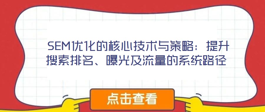  SEM優化的核心技術與策略：提升搜索排名、曝光及流量的系統路徑