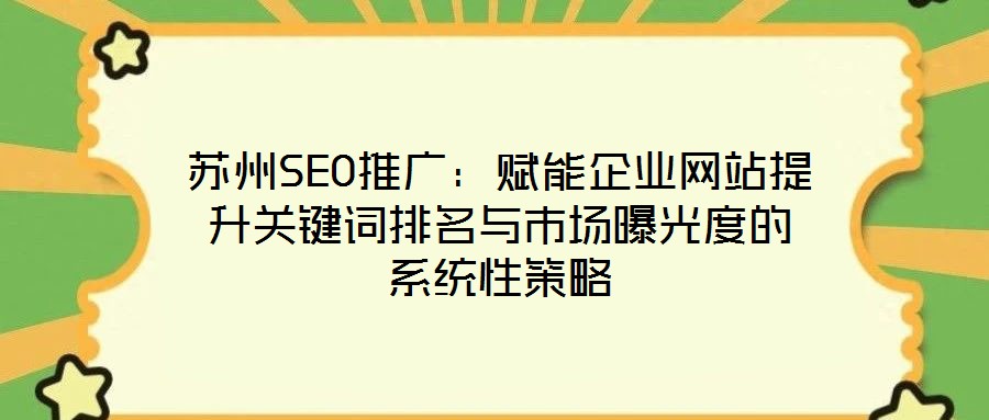 蘇州SEO推廣：賦能企業網站提升關鍵詞排名與市場曝光度的系統性策略