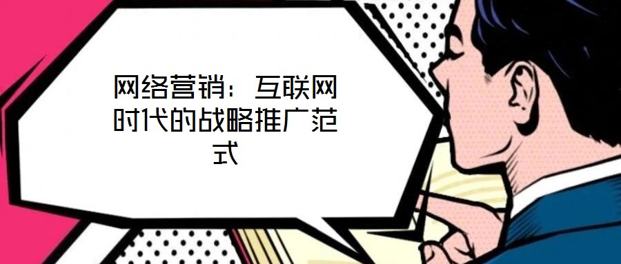 網(wǎng)絡(luò)營銷：互聯(lián)網(wǎng)時代的戰(zhàn)略推廣范式
