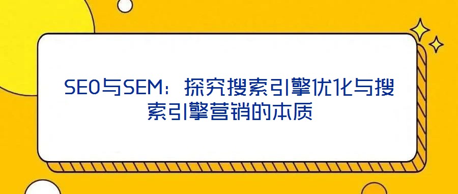 SEO與SEM：探究搜索引擎優化與搜索引擎營銷的本質
