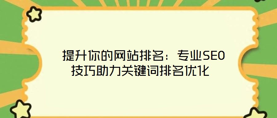 提升你的網站排名：專業SEO技巧助力關鍵詞排名優化