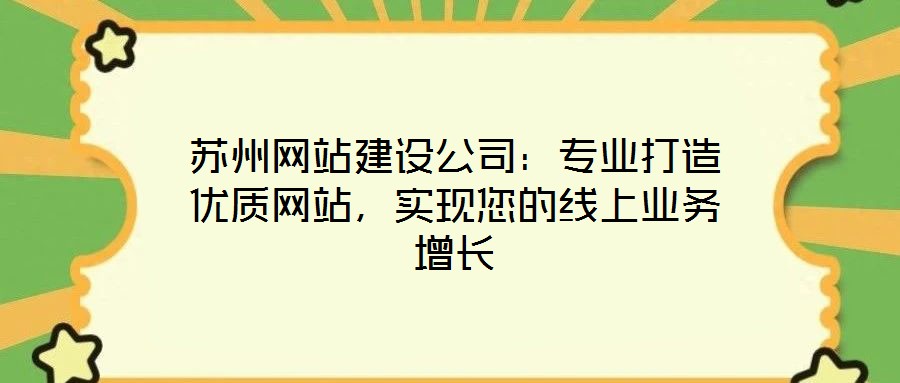 蘇州網站建設公司：專業打造優質網站，實現您的線上業務增長