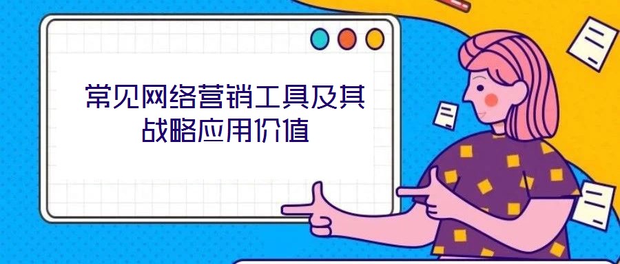 常見網絡營銷工具及其戰略應用價值