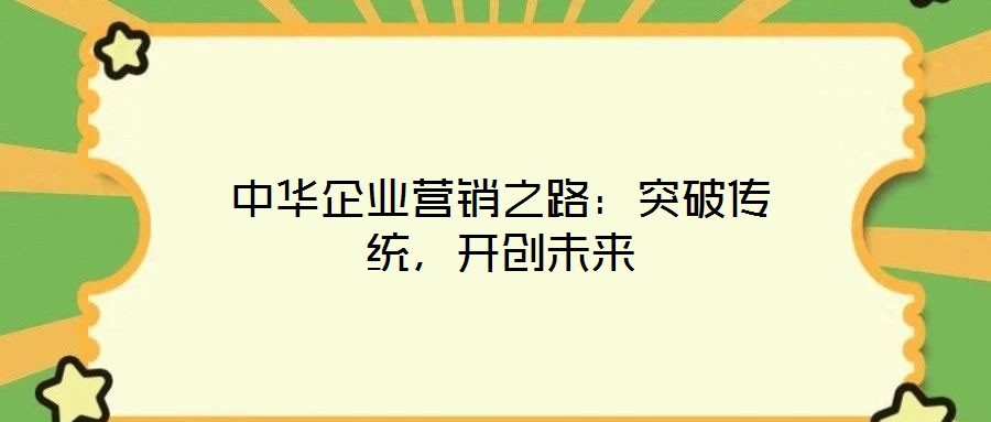 中華企業營銷之路：突破傳統，開創未來