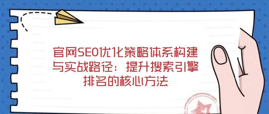 官網SEO優化策略體系構建與實戰路徑：提升搜索引擎排名的核心方法