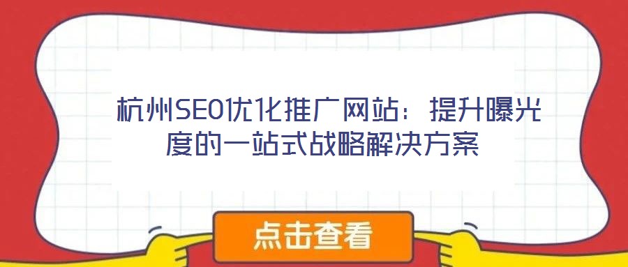  杭州SEO優(yōu)化推廣網(wǎng)站：提升曝光度的一站式戰(zhàn)略解決方案