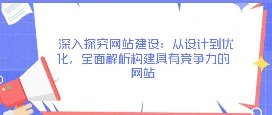  深入探究網站建設：從設計到優化，全面解析構建具有競爭力的網站