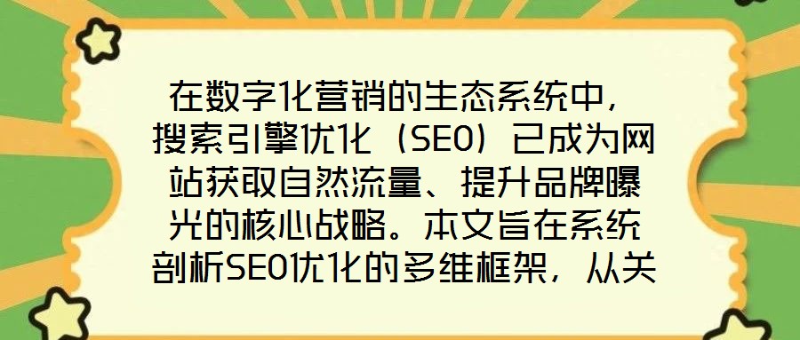 在數(shù)字化營銷的生態(tài)系統(tǒng)中，搜索引擎優(yōu)化（SEO）已成為網(wǎng)站獲取自然流量、提升品牌曝光的核心戰(zhàn)略。本文旨在系統(tǒng)剖析SEO優(yōu)化的多維框架，從關(guān)鍵詞策略、內(nèi)容生態(tài)、外