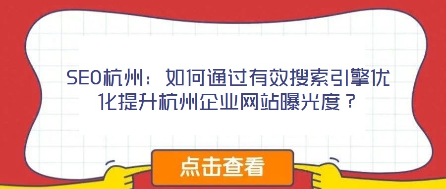SEO杭州：如何通過有效搜索引擎優化提升杭州企業網站曝光度？