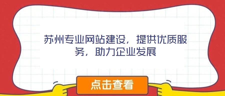 蘇州專業網站建設，提供優質服務，助力企業發展