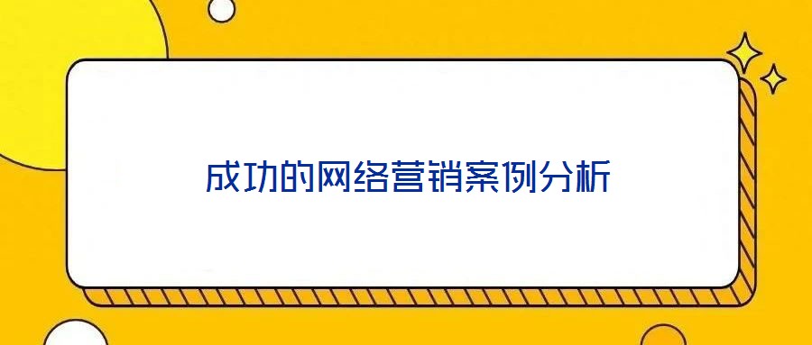 成功的網(wǎng)絡營銷案例分析