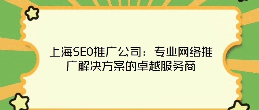上海SEO推廣公司：專業網絡推廣解決方案的卓越服務商