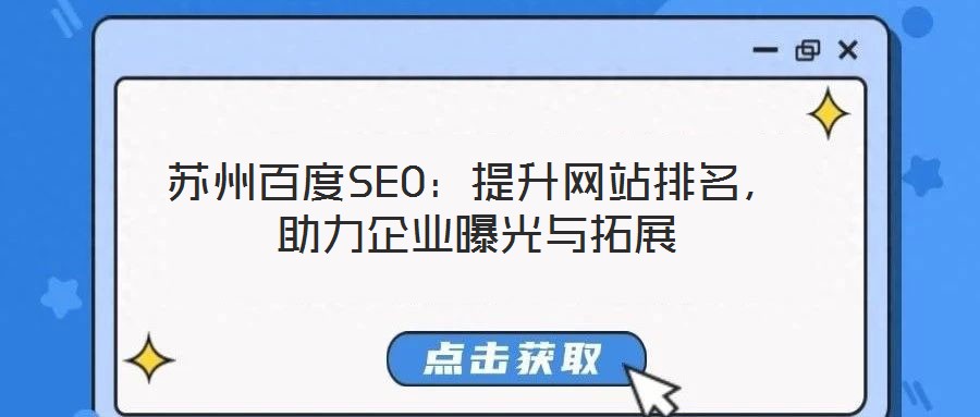 蘇州百度SEO：提升網站排名，助力企業曝光與拓展