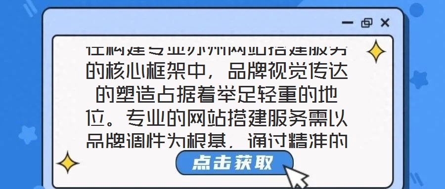 在構(gòu)建專業(yè)蘇州網(wǎng)站搭建服務(wù)的核心框架中，品牌視覺傳達(dá)的塑造占據(jù)著舉足輕重的地位。專業(yè)的網(wǎng)站搭建服務(wù)需以品牌調(diào)性為根基，通過精準(zhǔn)的色彩搭配、層級(jí)分明的頁面布局與富
