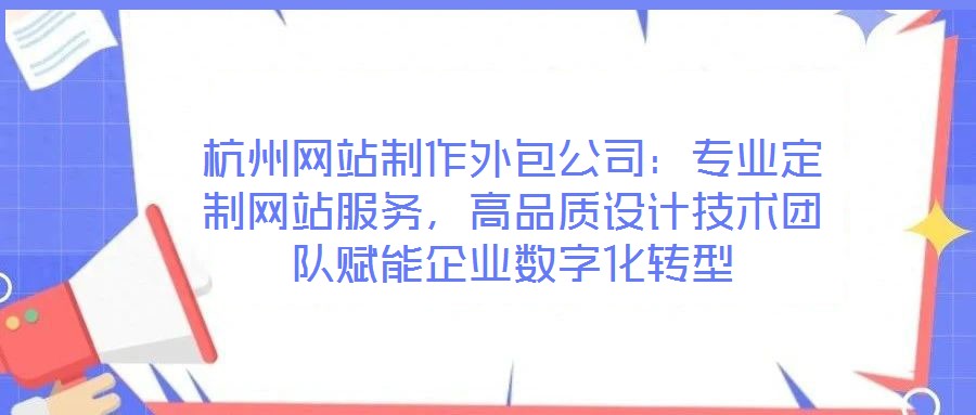 杭州網站制作外包公司：專業(yè)定制網站服務，高品質設計技術團隊賦能企業(yè)數字化轉型