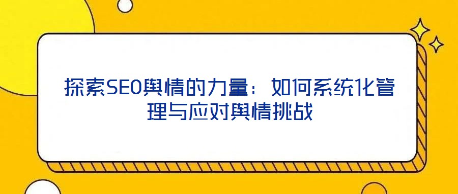 探索SEO輿情的力量：如何系統化管理與應對輿情挑戰