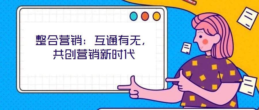 整合營銷：互通有無，共創營銷新時代