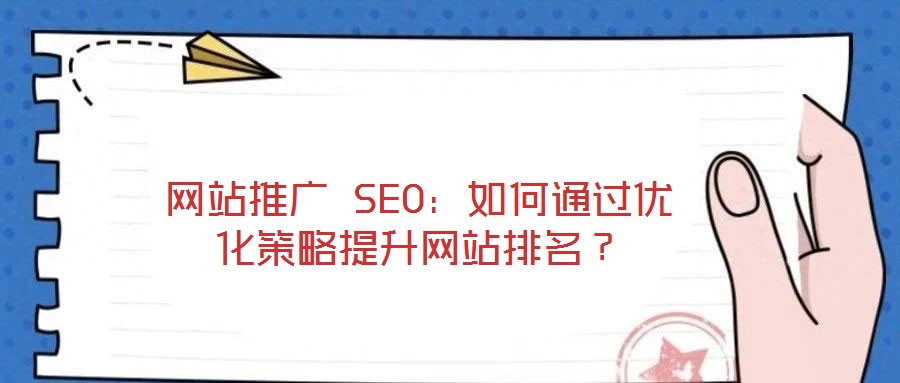 網(wǎng)站推廣 SEO：如何通過優(yōu)化策略提升網(wǎng)站排名？