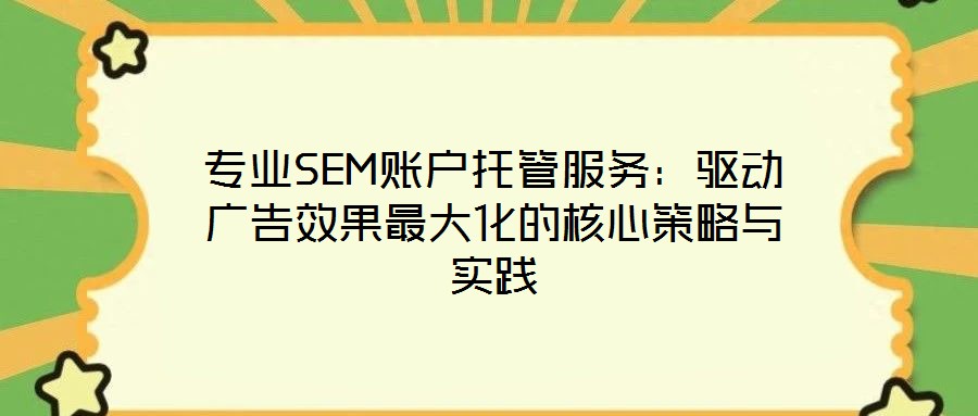 專業SEM賬戶托管服務：驅動廣告效果最大化的核心策略與實踐