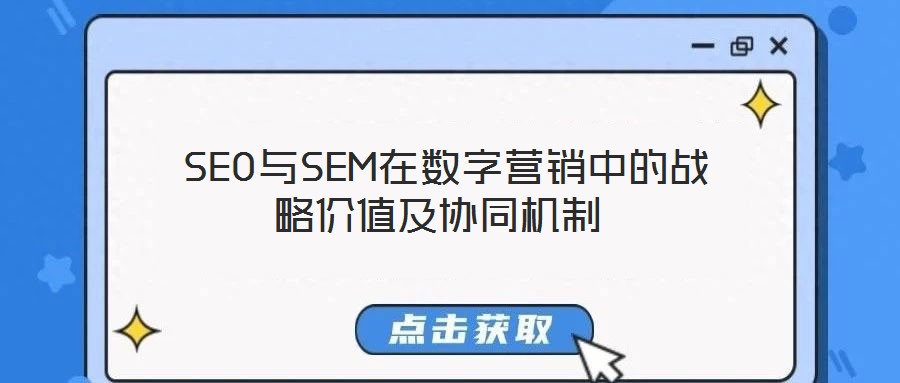  SEO與SEM在數(shù)字營銷中的戰(zhàn)略價(jià)值及協(xié)同機(jī)制
