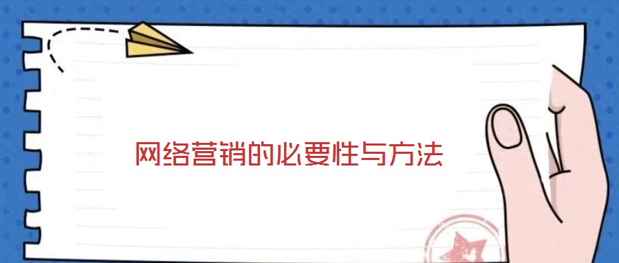 網絡營銷的必要性與方法