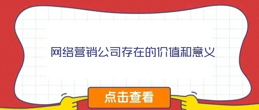 網絡營銷公司存在的價值和意義