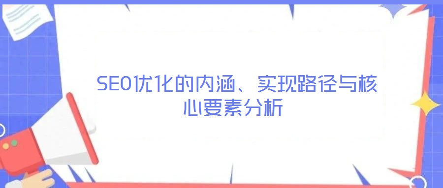  SEO優化的內涵、實現路徑與核心要素分析