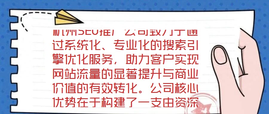 杭州SEO推廣公司致力于通過系統(tǒng)化、專業(yè)化的搜索引擎優(yōu)化服務(wù)，助力客戶實(shí)現(xiàn)網(wǎng)站流量的顯著提升與商業(yè)價值的有效轉(zhuǎn)化。公司核心優(yōu)勢在于構(gòu)建了一支由資深SEO策略師、