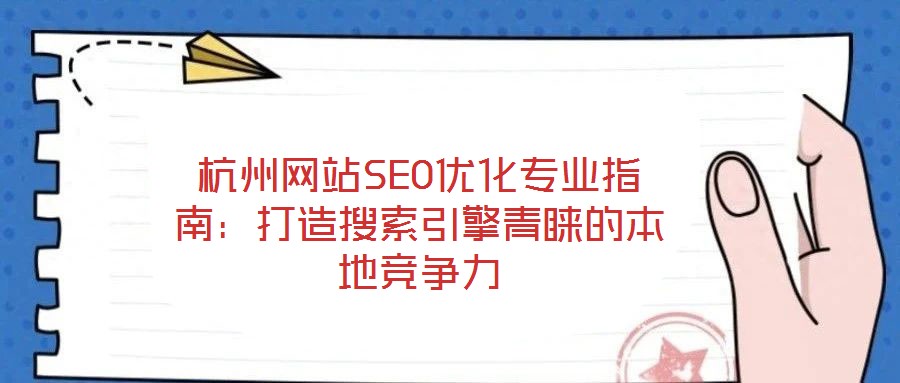 杭州網站SEO優化專業指南：打造搜索引擎青睞的本地競爭力