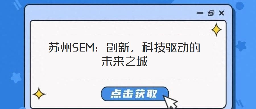 蘇州SEM：創(chuàng)新，科技驅(qū)動的未來之城