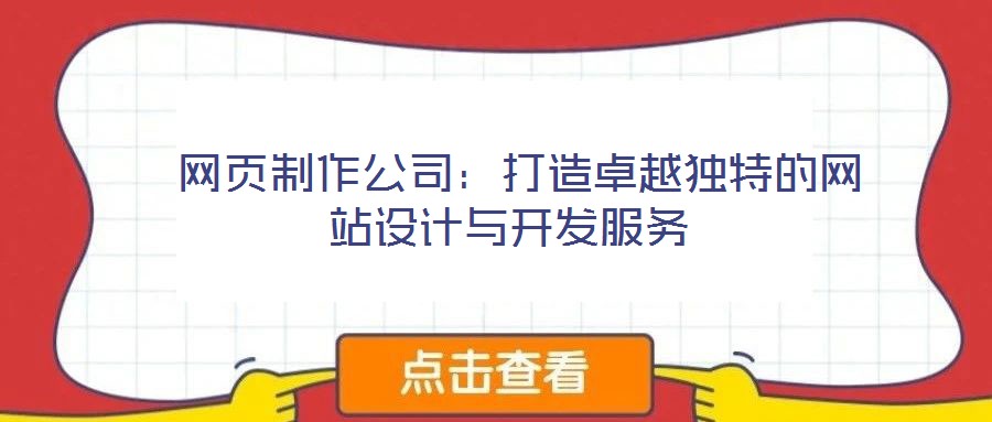  網頁制作公司：打造卓越獨特的網站設計與開發服務