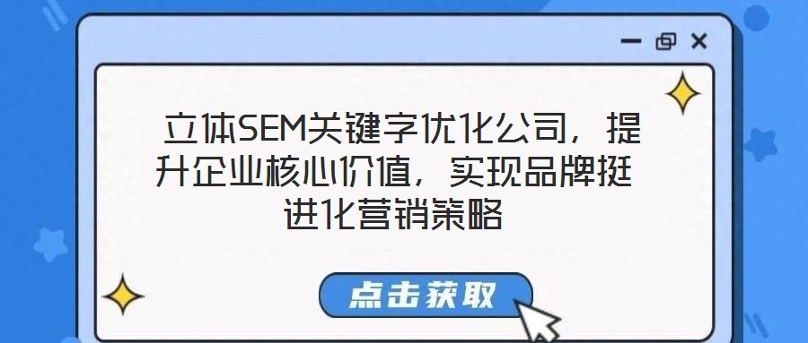  立體SEM關(guān)鍵字優(yōu)化公司，提升企業(yè)核心價(jià)值，實(shí)現(xiàn)品牌挺進(jìn)化營(yíng)銷策略