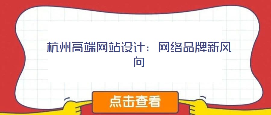 杭州高端網(wǎng)站設計：網(wǎng)絡品牌新風向