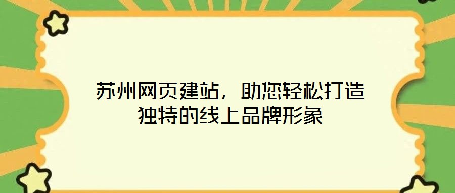 蘇州網(wǎng)頁建站，助您輕松打造獨(dú)特的線上品牌形象